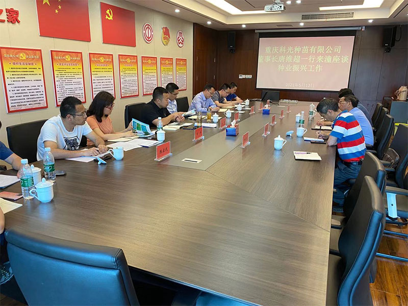 重慶科光種苗有限公司與潼南區人民政府種業振興工作座談會舉行